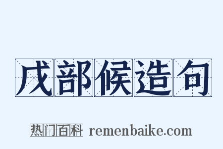 戊部候造句是什么意思的图片